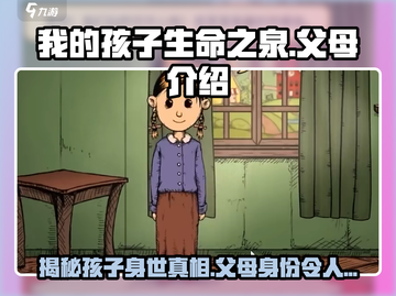 我的孩子生命之泉父母竟是他们！🎮孩子生命之泉🔥截图1