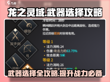 🔥龙之灵域武器选择攻略，让你战力飙升！🔥截图1