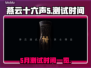 燕云十六声🔥5月测试时间曝光！📌