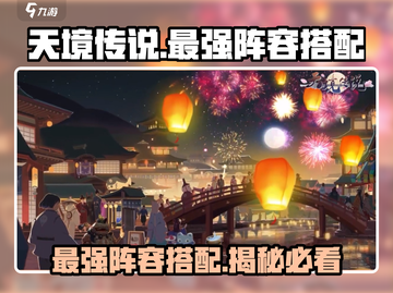 天境传说🔥最强阵容搭配，助你称霸游戏✨截图1