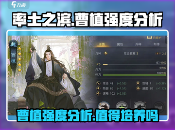 率土之滨曹植🔥值得培养？强度分析来了！截图1