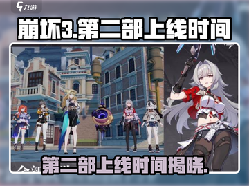 崩坏3第二部上线时间💥你猜对了吗？🔥截图1