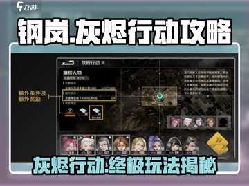 钢岚🔥灰烬行动攻略来了！新手必看⚡截图1