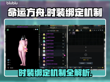 命运方舟时装账号绑定机制大揭秘！💥截图1