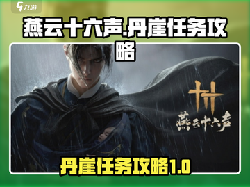 燕云十六声🔥丹崖任务超简单攻略来啦！截图1