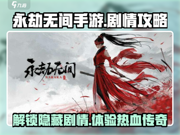 永劫无间手游🔥剧情全揭秘，游戏代入感爆棚！💥截图1