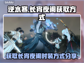 逆水寒🔥长宵夜阑时装获取方式大曝光！截图1