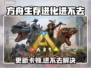 🔥《方舟生存进化》进不去？速看解决方法！💥