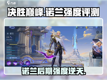 决胜巅峰🔥诺兰后期强度逆天，不来试试？🎉截图1