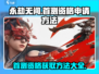 永劫无间手游首测招募🔥快来抢资格！🎮
