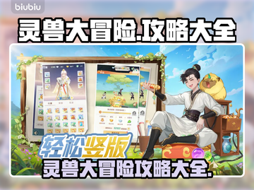 灵兽大冒险🔥超神玩法全攻略✨截图1