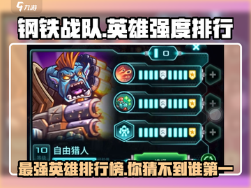 钢铁战队🔥英雄强度排行，最强英雄竟是TA！🎮截图1