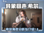 异象回声：希尔超强攻略🌟游戏新手必看！