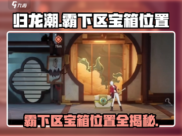 归龙潮霸下区宝箱位置🔥全网最全攻略来啦！🎮截图1