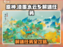 原神：淡墨水云乡解谜任务超详细攻略💡