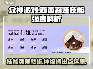 众神派对：西西莉娅技能强度爆表🔥快来一探究竟！截图1