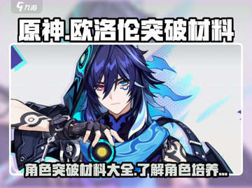 原神💥欧洛伦突破材料大揭秘！💎截图1