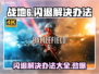 战地6闪退？❌这办法让你畅玩一整晚！🎮🔥
