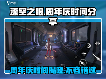 深空之眼🎉周年庆时间大曝光，速来围观！截图1
