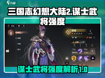 三国志幻想大陆2🔥谋士武将强度大揭秘！截图1