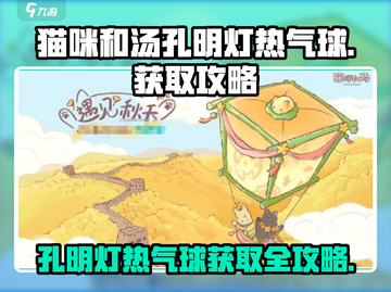猫咪和汤孔明灯热气球获取攻略💥游戏名必备🔥截图1