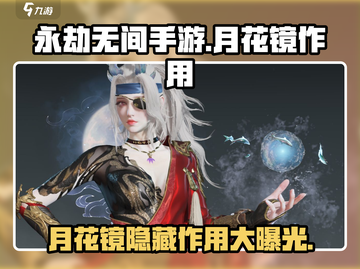 永劫无间手游🔥月花镜隐藏作用大曝光！截图1