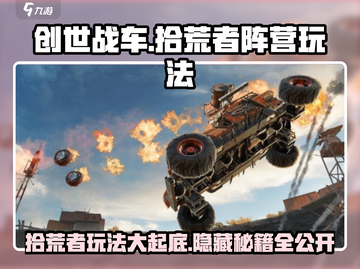 创世战车📖拾荒者阵营超强玩法大曝光💥截图1