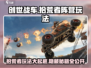 创世战车📖拾荒者阵营超强玩法大曝光💥