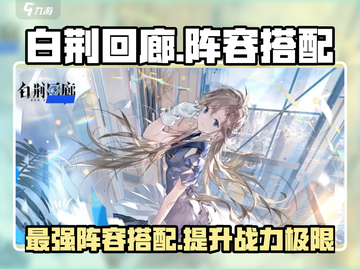 白荆回廊最强阵容🔥游戏党必看！搭配攻略来了🎉截图1