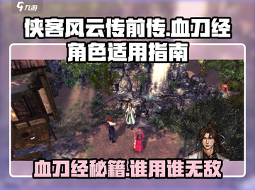 侠客风云传前传🔥血刀经给谁最强？适用角色大揭秘！截图1