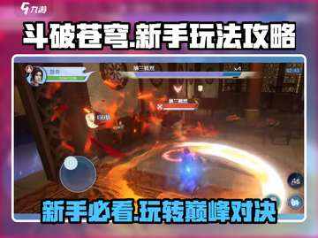 斗破苍穹巅峰对决🔥新手必看！玩法规则全攻略💡截图1