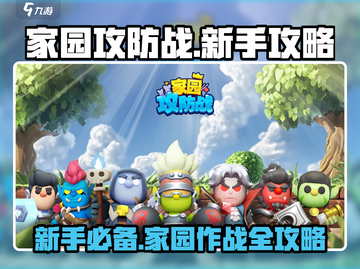 家园攻防战🔥新手必看！轻松制胜攻略💎截图1