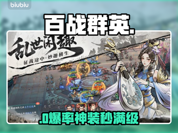 🔥百战群英爆肝攻略💥截图1