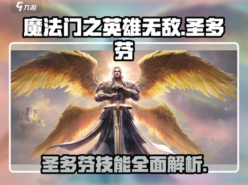 英雄无敌🔥圣多芬玩法技能全解析！截图1