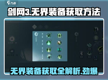 剑网3无界装备🔥超全获取攻略来啦！新手必看🎉截图1