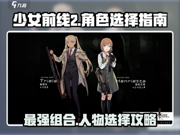 少女前线2🔥人物组合推荐，必看角色选择指南！截图1