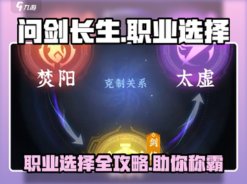 问剑长生🔥职业选择全攻略！新手必看✨截图1