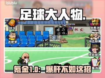 足球大人物氪金秘籍💰648变3000抽！截图1