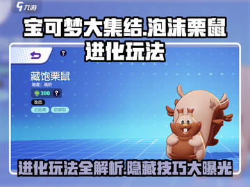 宝可梦大集结🔥泡沫栗鼠进化秘籍✨藏饱栗鼠玩法大公开！截图1