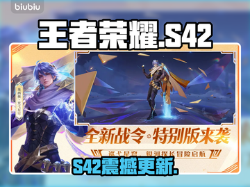 王者荣耀S42炸裂更新！🔥截图1