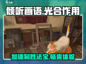 《倾听画语》加速器推荐💥玩游戏必备！截图1