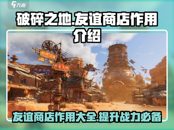 破碎之地友谊商店大揭秘💥游戏党必看！截图1