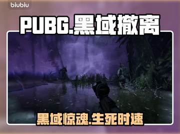 🔥PUBG黑域撤离：生死瞬息！💥截图1