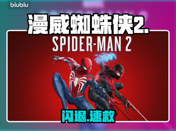🎮漫威蜘蛛侠2闪退？速看解决神招！截图1