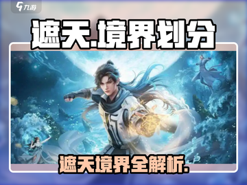 《遮天》境界划分大揭秘！✨修真者速看🔥截图1