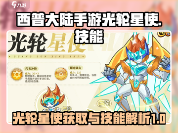 西普大陆手游光轮星使获取🔥技能全解析✨截图1