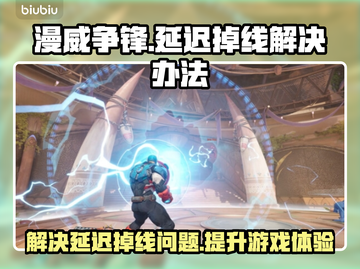 漫威争锋延迟掉线？❌教你轻松解决延迟问题⚡截图1