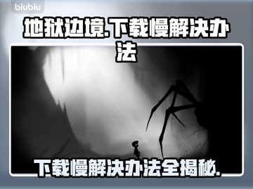 地狱边境下载慢？这方法让你瞬间加速🎉截图1