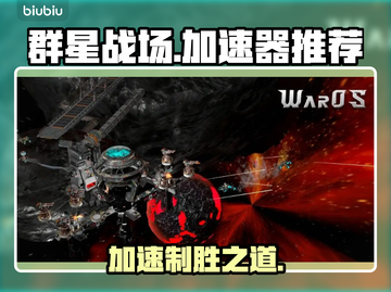 群星战场🔥加速器哪个好用？玩家强烈推荐这款👇截图1