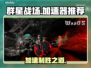 群星战场🔥加速器哪个好用？玩家强烈推荐这款👇